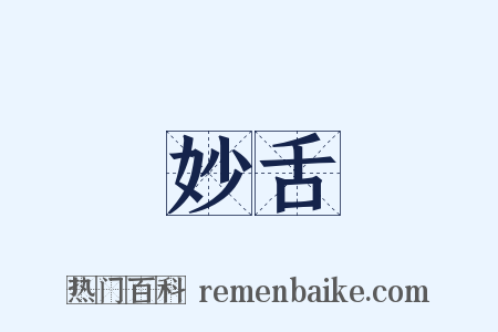 妙舌是什么意思的图片